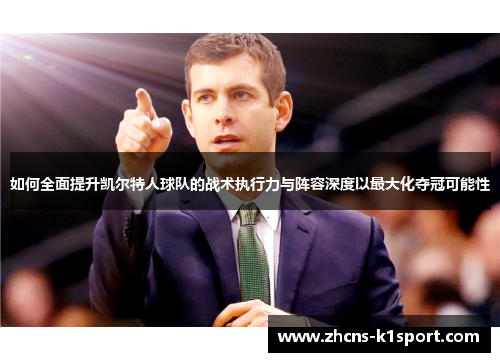 如何全面提升凯尔特人球队的战术执行力与阵容深度以最大化夺冠可能性