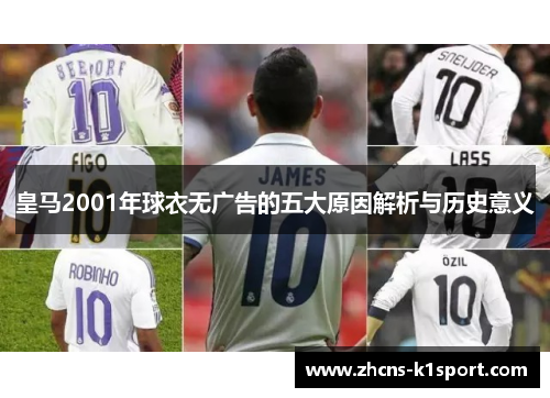皇马2001年球衣无广告的五大原因解析与历史意义