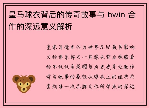 皇马球衣背后的传奇故事与 bwin 合作的深远意义解析