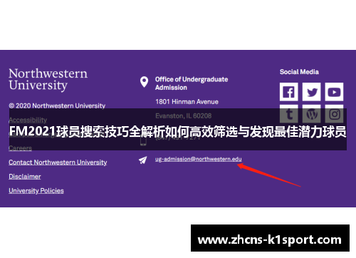 FM2021球员搜索技巧全解析如何高效筛选与发现最佳潜力球员