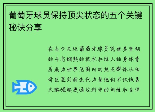 葡萄牙球员保持顶尖状态的五个关键秘诀分享