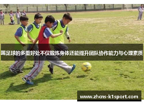 踢足球的多重好处不仅锻炼身体还能提升团队协作能力与心理素质