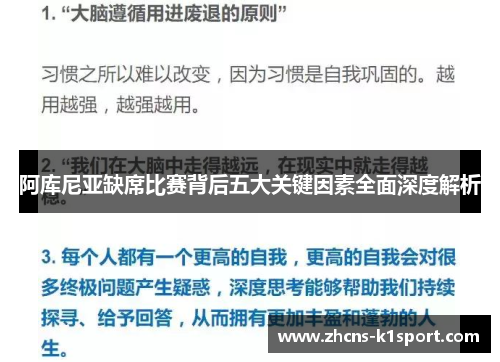 阿库尼亚缺席比赛背后五大关键因素全面深度解析