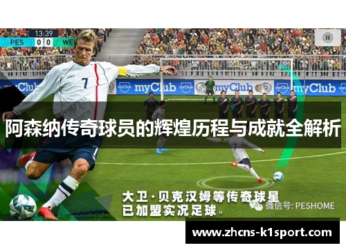 阿森纳传奇球员的辉煌历程与成就全解析