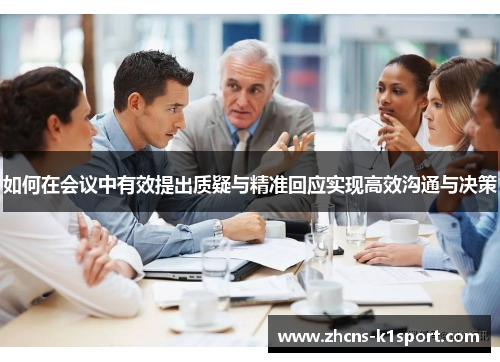 如何在会议中有效提出质疑与精准回应实现高效沟通与决策
