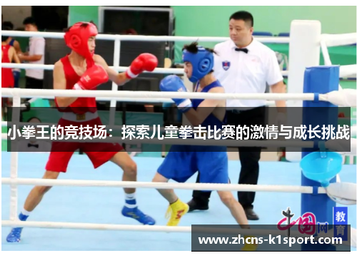 小拳王的竞技场：探索儿童拳击比赛的激情与成长挑战