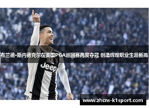 布兰德·斯内德克尔在美国PGA巡回赛再度夺冠 创造辉煌职业生涯新高