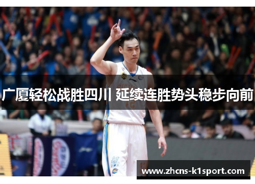 广厦轻松战胜四川 延续连胜势头稳步向前