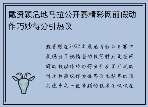 戴资颖危地马拉公开赛精彩网前假动作巧妙得分引热议