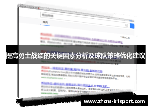 提高勇士战绩的关键因素分析及球队策略优化建议 提高勇士战绩的关键因素分析及球队策略优化建议