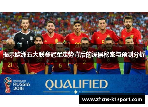揭示欧洲五大联赛冠军走势背后的深层秘密与预测分析