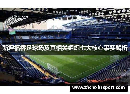 斯坦福桥足球场及其相关组织七大核心事实解析