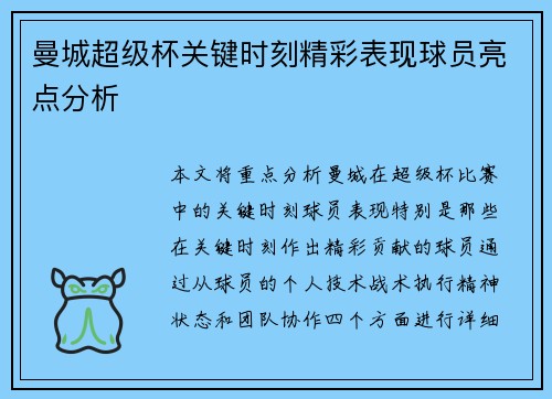 曼城超级杯关键时刻精彩表现球员亮点分析