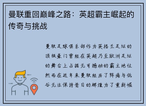 曼联重回巅峰之路：英超霸主崛起的传奇与挑战