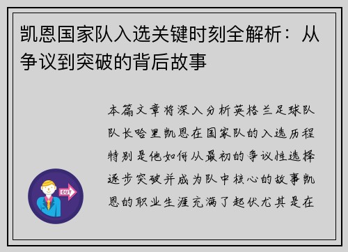 凯恩国家队入选关键时刻全解析:从争议到突破的背后故事 凯恩国家队入选关键时刻全解析:从争议到突破的背后故事