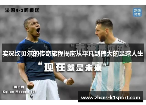 实况坎贝尔的传奇旅程揭密从平凡到伟大的足球人生