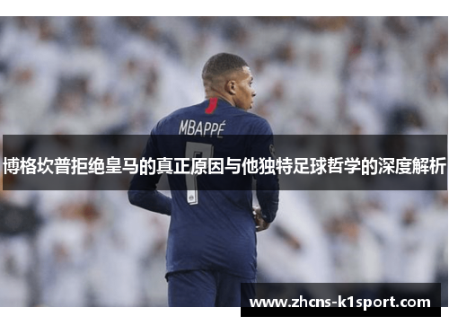 博格坎普拒绝皇马的真正原因与他独特足球哲学的深度解析 博格坎普拒绝皇马的真正原因与他独特足球哲学的深度解析