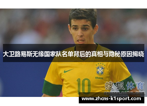 大卫路易斯无缘国家队名单背后的真相与隐秘原因揭晓 大卫路易斯无缘国家队名单背后的真相与隐秘原因揭晓