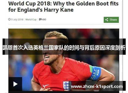 凯恩首次入选英格兰国家队的时间与背后原因深度剖析 凯恩首次入选英格兰国家队的时间与背后原因深度剖析