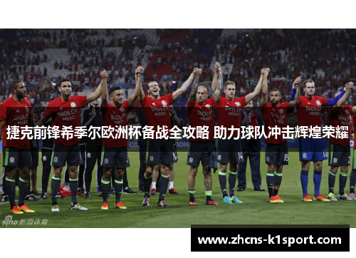 捷克前锋希季尔欧洲杯备战全攻略 助力球队冲击辉煌荣耀