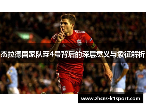 杰拉德国家队穿4号背后的深层意义与象征解析