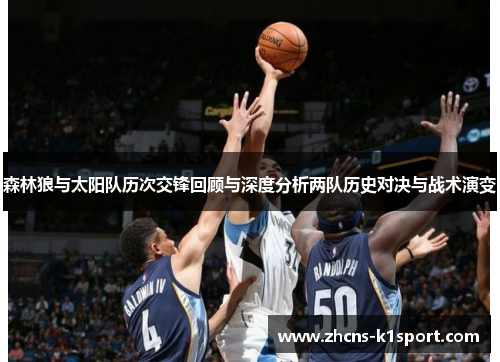 森林狼与太阳队历次交锋回顾与深度分析两队历史对决与战术演变