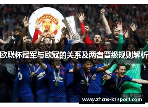 欧联杯冠军与欧冠的关系及两者晋级规则解析 欧联杯冠军与欧冠的关系及两者晋级规则解析