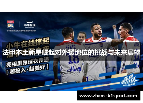 法甲本土新星崛起对外援地位的挑战与未来展望