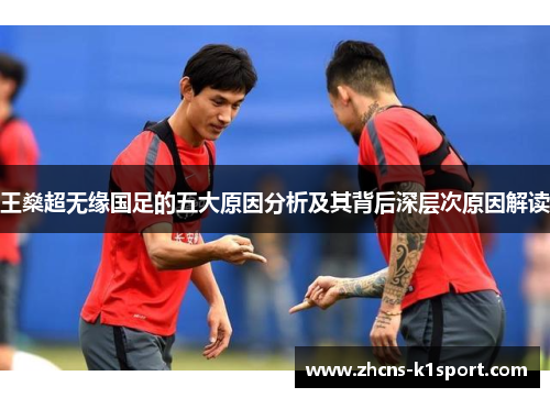 王燊超无缘国足的五大原因分析及其背后深层次原因解读