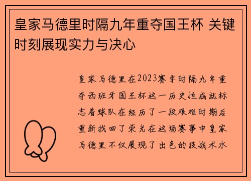皇家马德里时隔九年重夺国王杯 关键时刻展现实力与决心