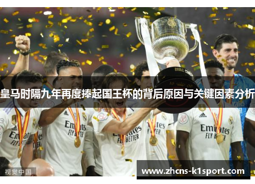 皇马时隔九年再度捧起国王杯的背后原因与关键因素分析