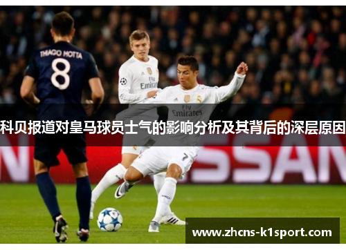 科贝报道对皇马球员士气的影响分析及其背后的深层原因
