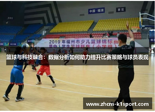 篮球与科技融合：数据分析如何助力提升比赛策略与球员表现