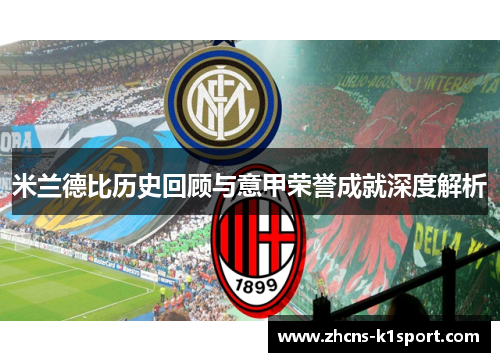 米兰德比历史回顾与意甲荣誉成就深度解析
