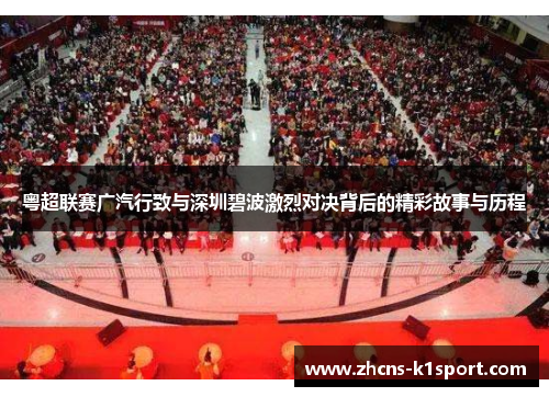 粤超联赛广汽行致与深圳碧波激烈对决背后的精彩故事与历程 粤超联赛广汽行致与深圳碧波激烈对决背后的精彩故事与历程