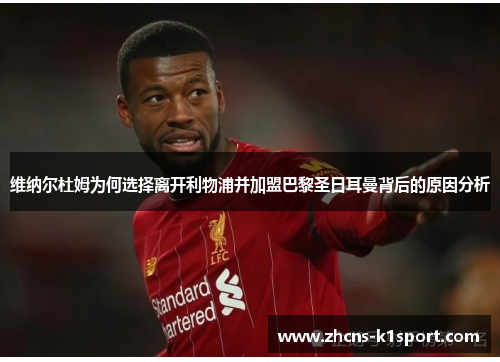 维纳尔杜姆为何选择离开利物浦并加盟巴黎圣日耳曼背后的原因分析 维纳尔杜姆为何选择离开利物浦并加盟巴黎圣日耳曼背后的原因分析