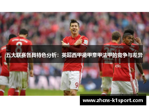 五大联赛各具特色分析：英超西甲德甲意甲法甲的竞争与差异