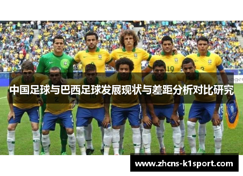 中国足球与巴西足球发展现状与差距分析对比研究 中国足球与巴西足球发展现状与差距分析对比研究