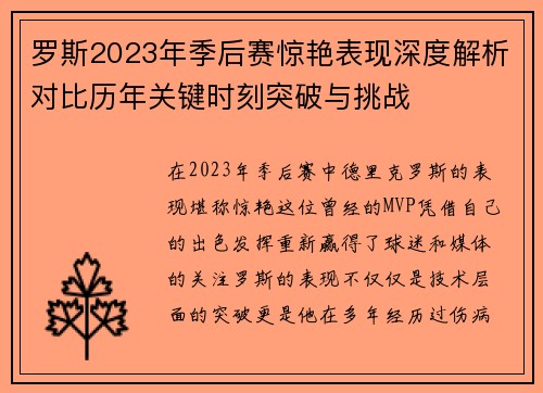 罗斯2023年季后赛惊艳表现深度解析对比历年关键时刻突破与挑战 罗斯2023年季后赛惊艳表现深度解析对比历年关键时刻突破与挑战