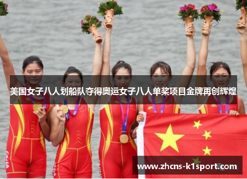 美国女子八人划船队夺得奥运女子八人单桨项目金牌再创辉煌 美国女子八人划船队夺得奥运女子八人单桨项目金牌再创辉煌