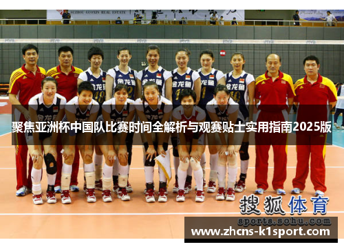 聚焦亚洲杯中国队比赛时间全解析与观赛贴士实用指南2025版 聚焦亚洲杯中国队比赛时间全解析与观赛贴士实用指南2025版