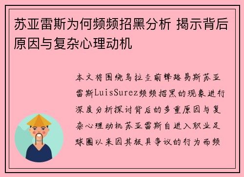 苏亚雷斯为何频频招黑分析 揭示背后原因与复杂心理动机 苏亚雷斯为何频频招黑分析 揭示背后原因与复杂心理动机