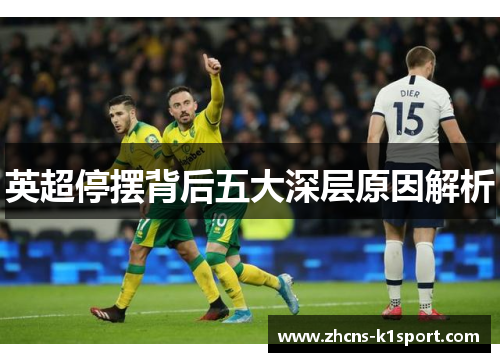 英超停摆背后五大深层原因解析 英超停摆背后五大深层原因解析