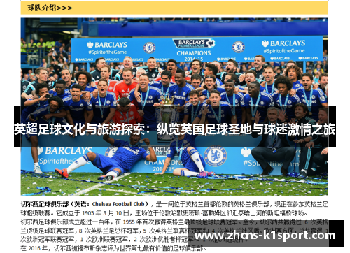 英超足球文化与旅游探索：纵览英国足球圣地与球迷激情之旅
