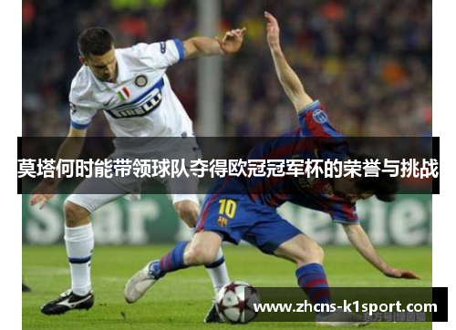 莫塔何时能带领球队夺得欧冠冠军杯的荣誉与挑战