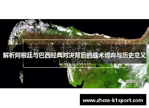 解析阿根廷与巴西经典对决背后的战术博弈与历史意义