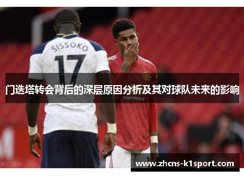 门迭塔转会背后的深层原因分析及其对球队未来的影响