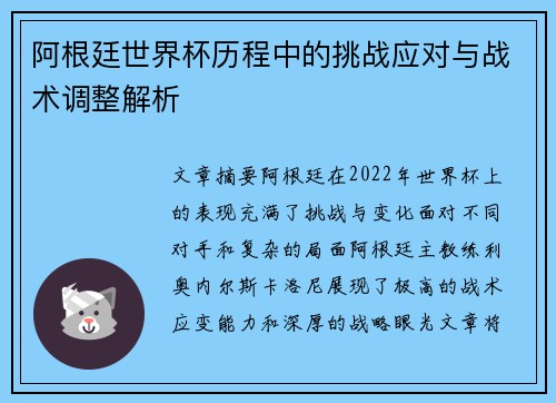 阿根廷世界杯历程中的挑战应对与战术调整解析