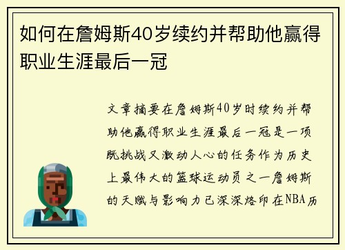 如何在詹姆斯40岁续约并帮助他赢得职业生涯最后一冠