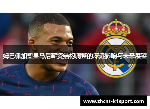 姆巴佩加盟皇马后薪资结构调整的深远影响与未来展望